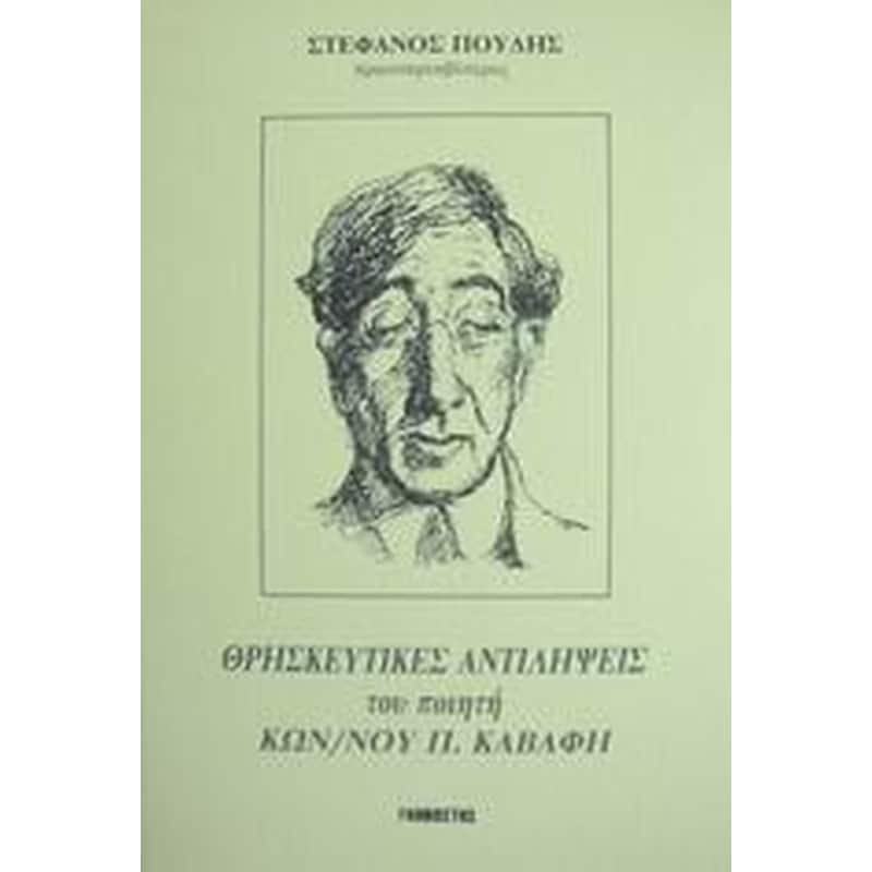 Οι θρησκευτικές αντιλήψεις του ποιητή Κων. Π. Καβάφη
