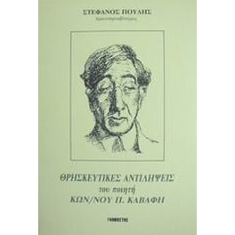 Οι θρησκευτικές αντιλήψεις του ποιητή Κων. Π. Καβάφη
