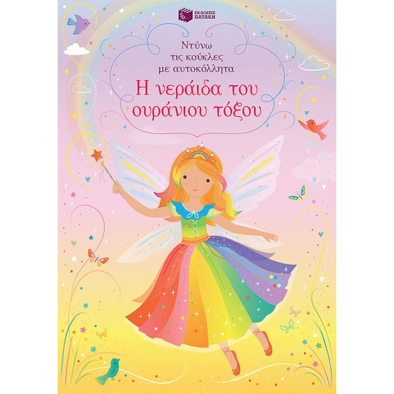 Η νεράιδα του ουράνιου τόξου image 0