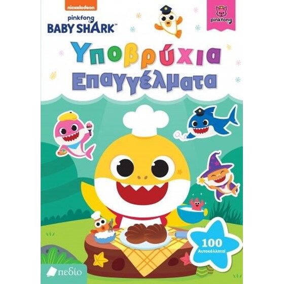 Baby Shark- Υποβρύχια επαγγέλματα image 0