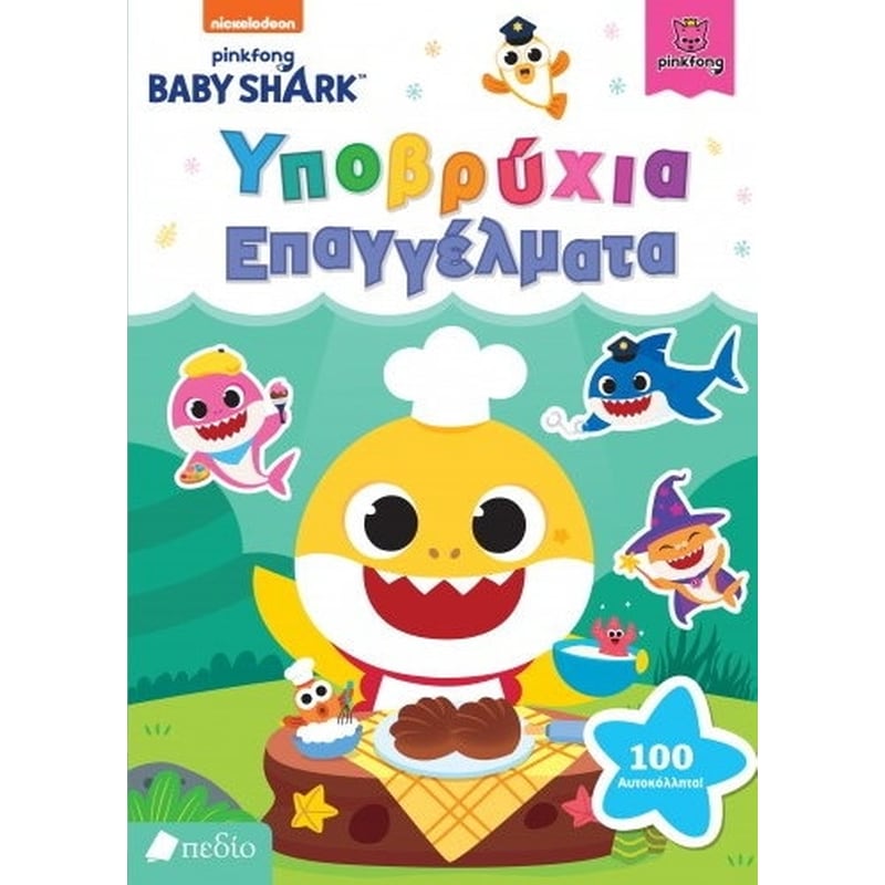 Baby Shark- Υποβρύχια επαγγέλματα