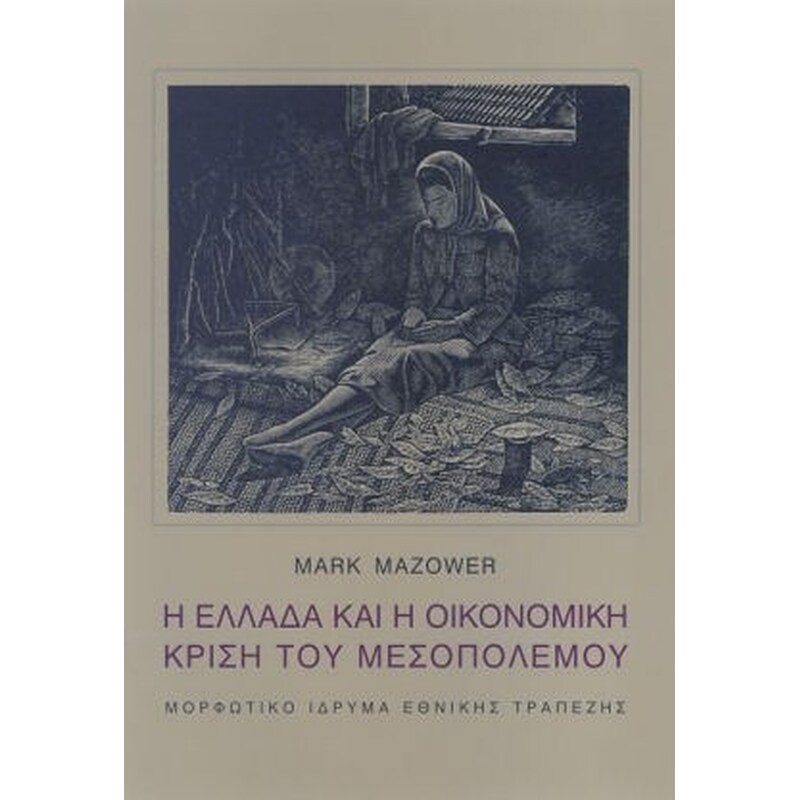 Η Ελλάδα και η οικονομική κρίση του Μεσοπολέμου