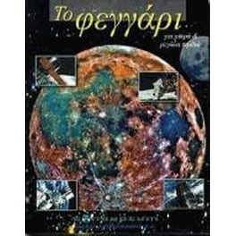 Το φεγγάρι