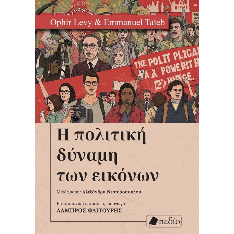 Η ΠΟΛΙΤΙΚΗ ΔΥΝΑΜΗ ΤΩΝ ΕΙΚΟΝΩΝ