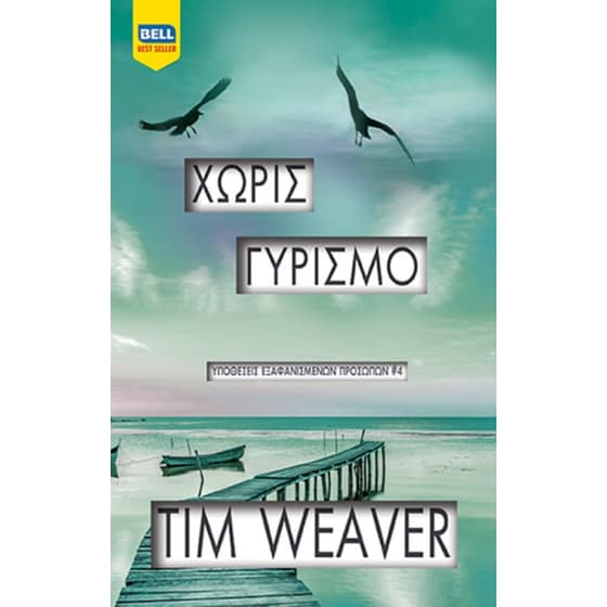 Χωρίς γυρισμό image 0