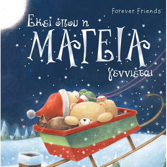 Forever Friends - Εκεί όπου η μαγεία γεννιέται image 0