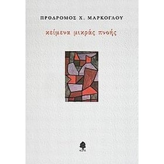 Κείμενα μικράς πνοής image 0