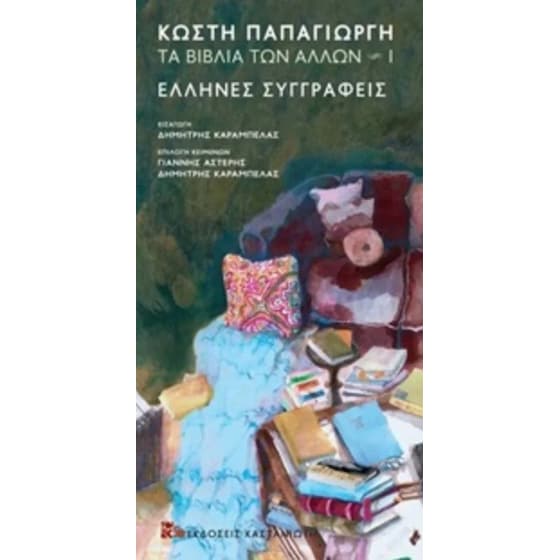 Τα βιβλία των άλλων 1 - Έλληνες συγγραφείς image 0