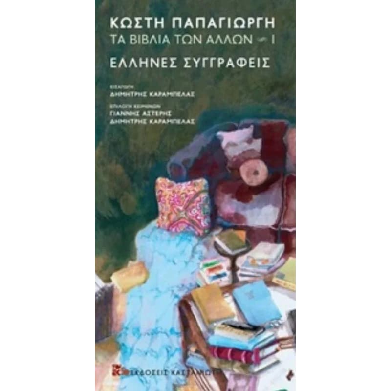 Τα βιβλία των άλλων 1 - Έλληνες συγγραφείς