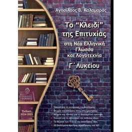 Το “κλειδί” της επιτυχίας στη Νέα Ελληνική Γλώσσα και Λογοτεχνία Γ΄Λυκείου (έκδοση 2024-2025)