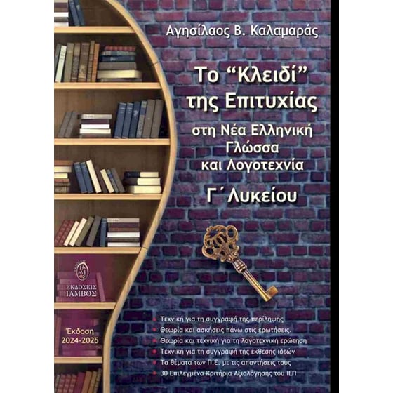 Το “κλειδί” της επιτυχίας στη Νέα Ελληνική Γλώσσα και Λογοτεχνία Γ΄Λυκείου (έκδοση 2024-2025) image 0