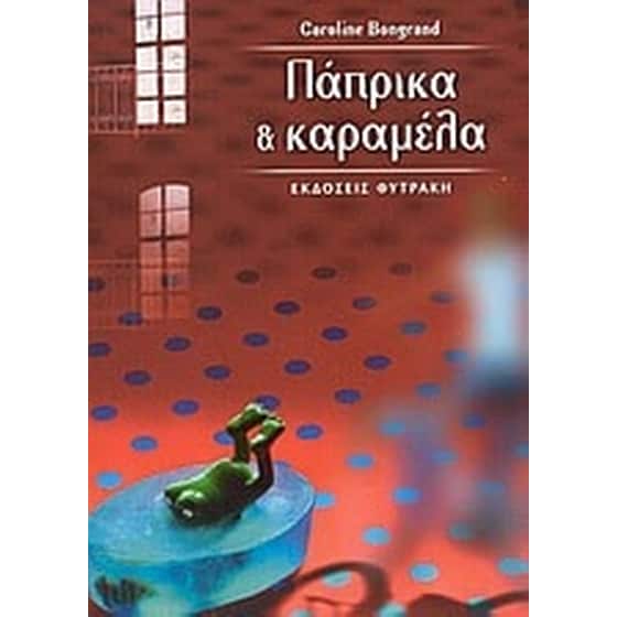 Πάπρικα και καραμέλα image 0