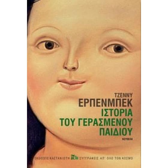 Ιστορία γερασμένου παιδιού image 0
