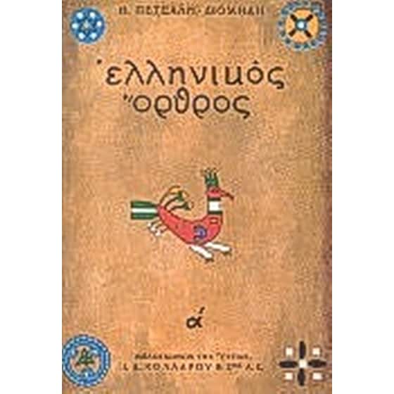 Ελληνικός όρθρος: Το χρονικό του μεγάλου σηκωμού image 0