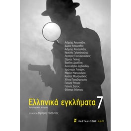 Ελληνικά εγκλήματα 7