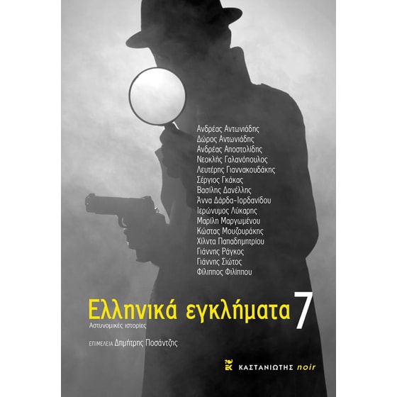 Ελληνικά εγκλήματα 7 image 0