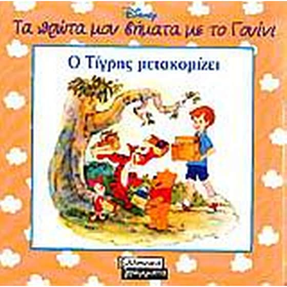 Ο Τίγρης μετακομίζει image 0