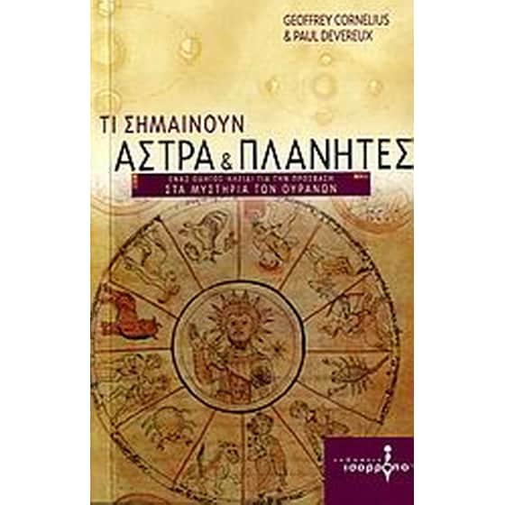 Τι σημαίνουν άστρα και πλανήτες image 0