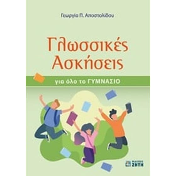 Βοήθημα Γλωσσικές ασκήσεις για όλο το γυμνάσιο image 0