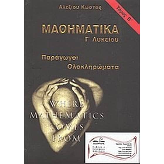Μαθηματικά Γ' λυκείου image 0