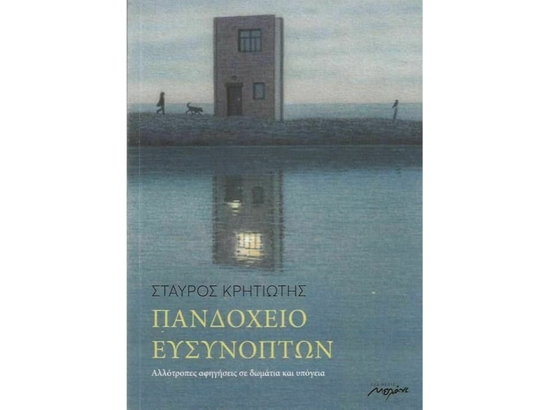 Πανδοχείο ευσύνοπτων