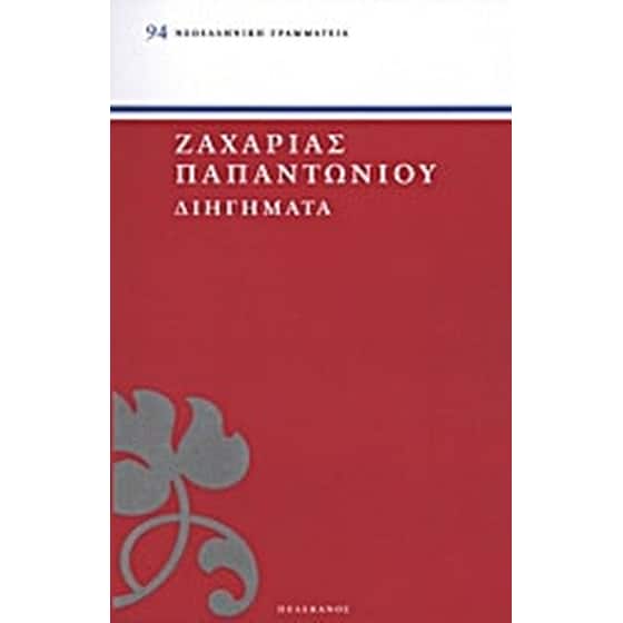 Διηγήματα image 0