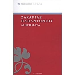 Διηγήματα