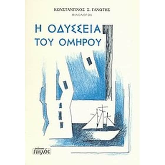 Η Οδύσσεια του Ομήρου image 0