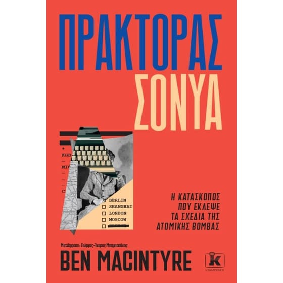 Πράκτορας Σόνυα image 0