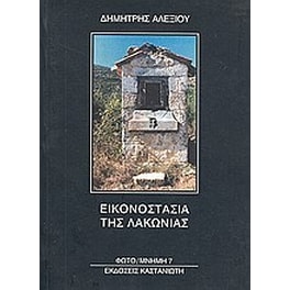 Εικονοστάσια της Λακωνίας