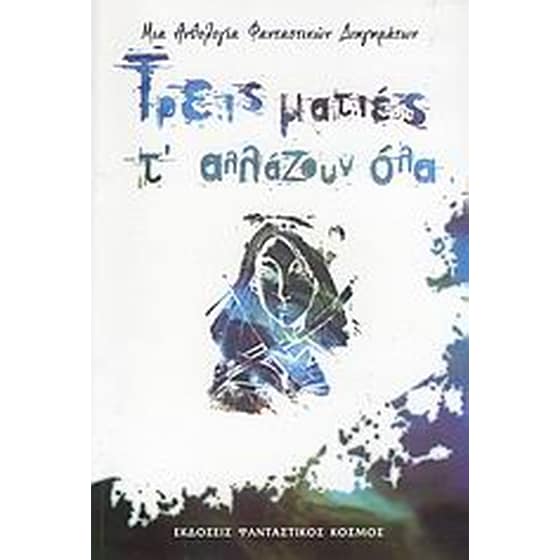 Τρεις ματιές τ' αλλάζουν όλα image 0