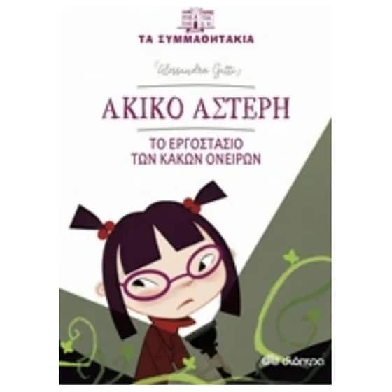 Ακίκο Αστέρη - Το εργοστάσιο των κακών ονείρων image 0