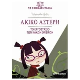 Ακίκο Αστέρη - Το εργοστάσιο των κακών ονείρων
