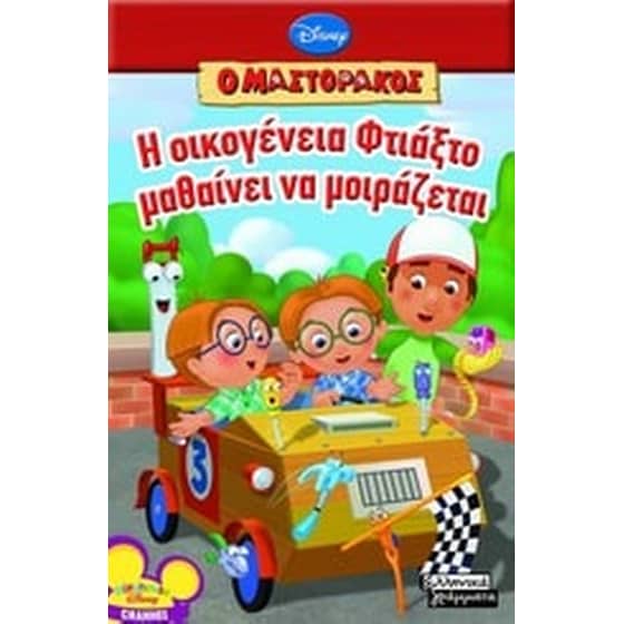Ο Μαστοράκος- Η οικογένεια Φτιάξτο μαθαίνει να μοιράζεται image 0
