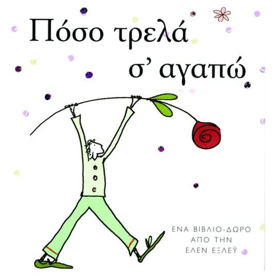 Πόσο τρελά σ' αγαπώ image 0