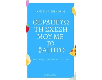 Θεραπεύω τη σχέση μου με το φαγητό image 0