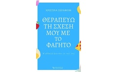 Θεραπεύω τη σχέση μου με το φαγητό
