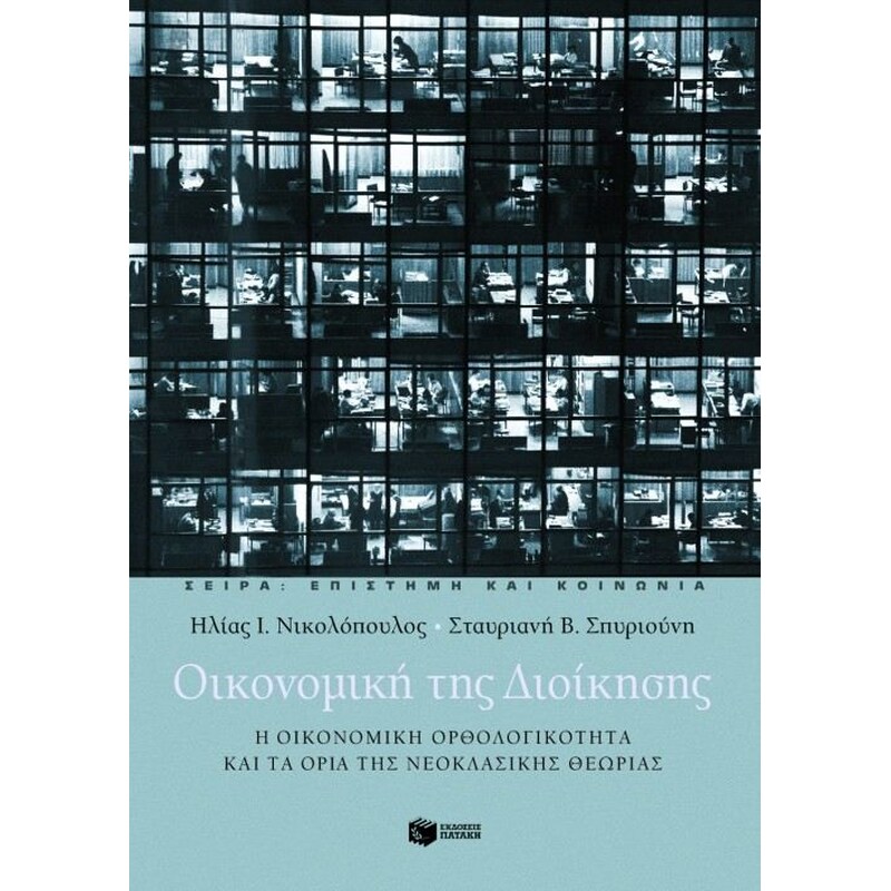 Οικονομική της διοίκησης