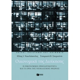 Οικονομική της διοίκησης
