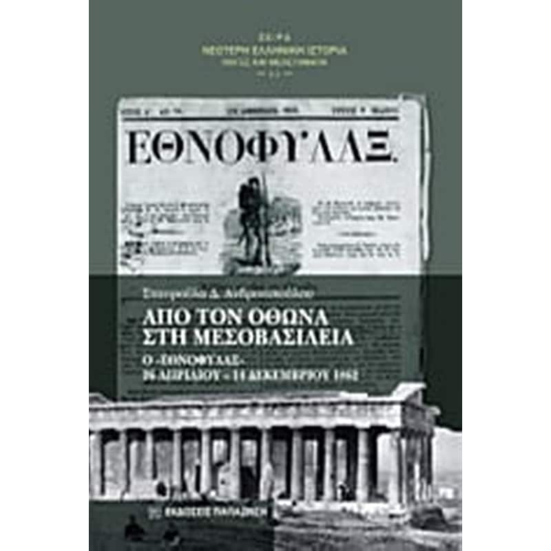 Από τον Όθωνα στη μεσοβασιλεία