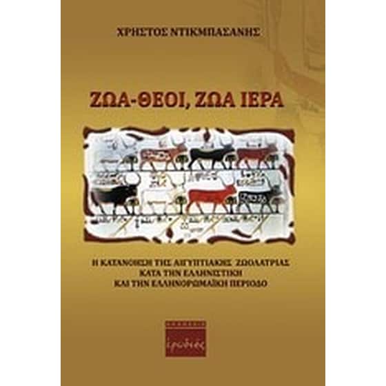 Ζώα - θεοί, ζώα ιερά image 0