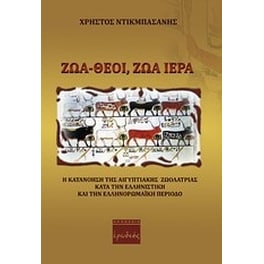 Ζώα - θεοί, ζώα ιερά