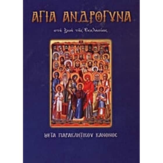 Άγια ανδρόγυνα στη ζωή της Eκκλησίας image 0