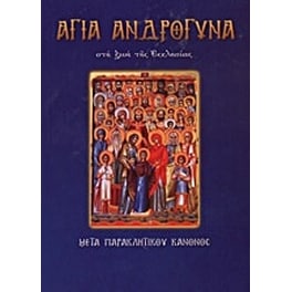 Άγια ανδρόγυνα στη ζωή της Eκκλησίας