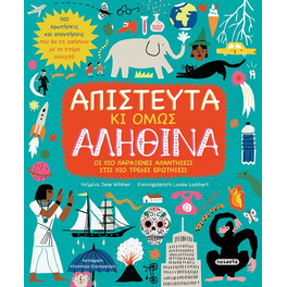 Απίστευτα κι όμως αληθινά
