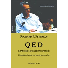 QED - Κβαντική Ηλεκτροδυναμική (2η έκδοση)