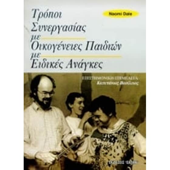Τρόποι συνεργασίας με οικογένειες παιδιών με ειδικές ανάγκες image 0