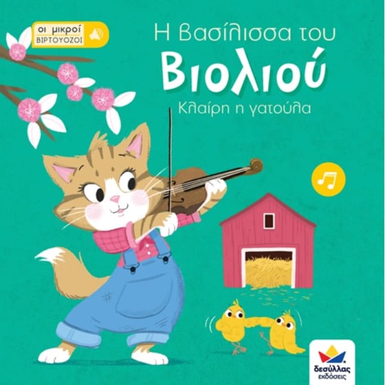 Οι μικροί βιρτουόζοι - Η βασίλισσα του βιολιού, Κλαίρη η γατούλα image 0
