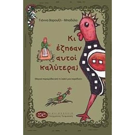 Κι έζησαν αυτοί καλύτερα image 0