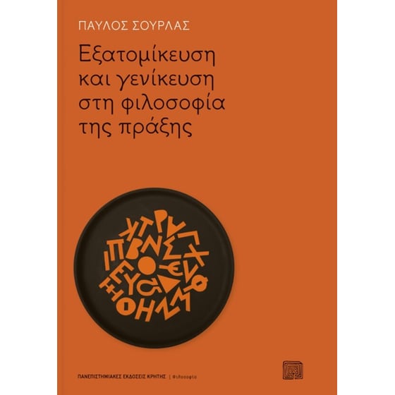 Εξατομίκευση και γενίκευση στη φιλοσοφία της πράξης image 0